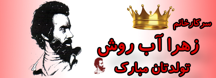 سرکار خانم زهرا آب روش تولدت مبارک سرکار خانم زهرا آب روش تولدت مبارک